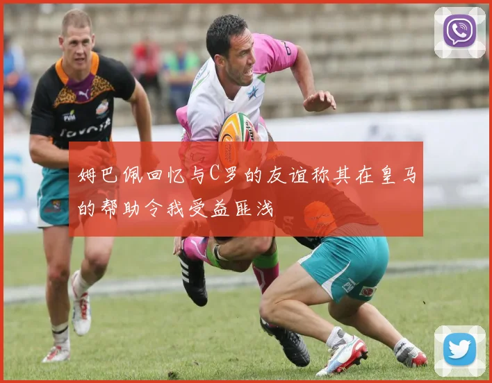 姆巴佩回忆与C罗的友谊称其在皇马的帮助令我受益匪浅