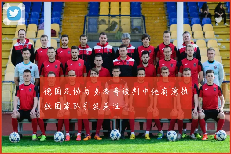 德国足协与克洛普谈判中他有意执教国家队引发关注