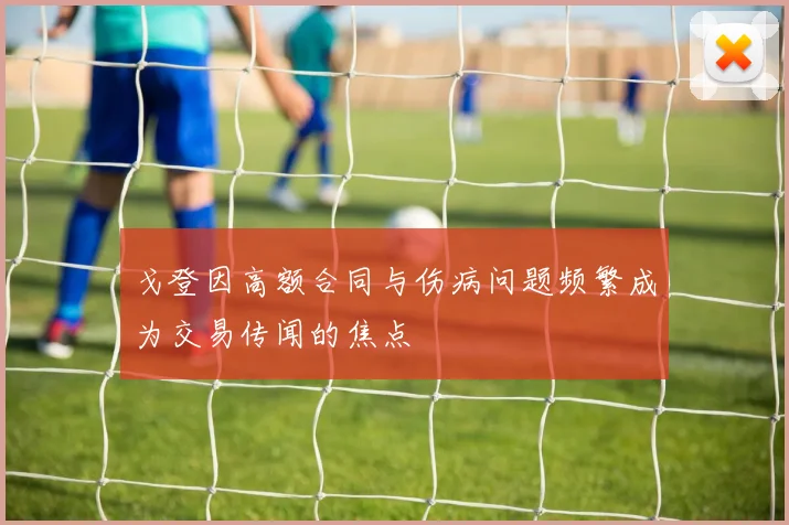 戈登因高额合同与伤病问题频繁成为交易传闻的焦点