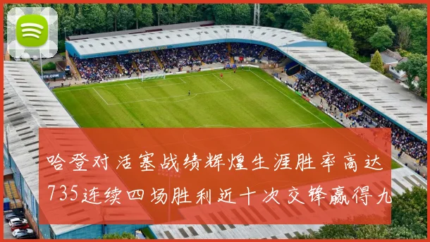哈登对活塞战绩辉煌生涯胜率高达735连续四场胜利近十次交锋赢得九场