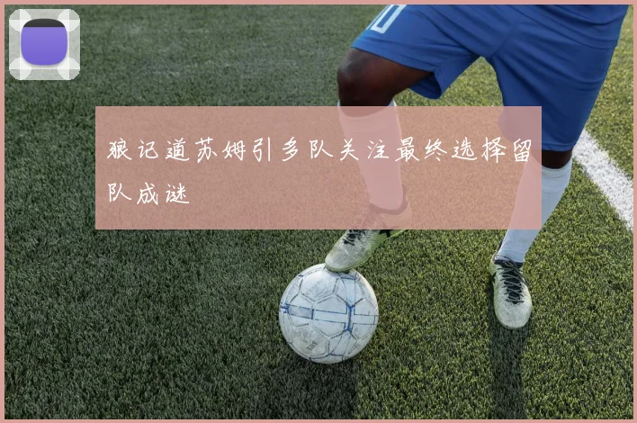 狼记道苏姆引多队关注最终选择留队成谜