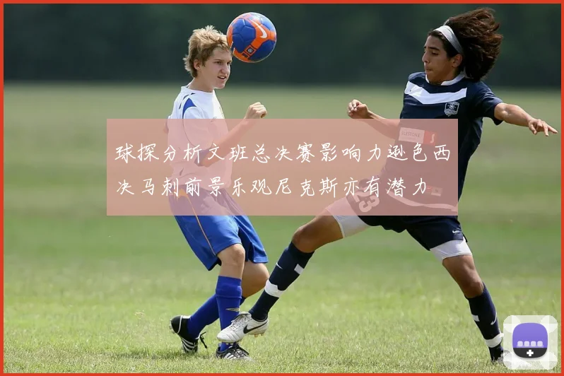 球探分析文班总决赛影响力逊色西决马刺前景乐观尼克斯亦有潜力