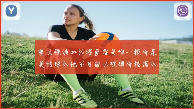 隆戈强调加拉塔萨雷是唯一报价莱奥的球队他不可能以理想价格离队