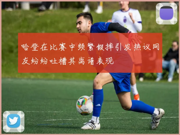 哈登在比赛中频繁假摔引发热议网友纷纷吐槽其离谱表现