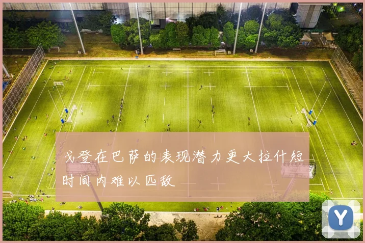 戈登在巴萨的表现潜力更大拉什短时间内难以匹敌
