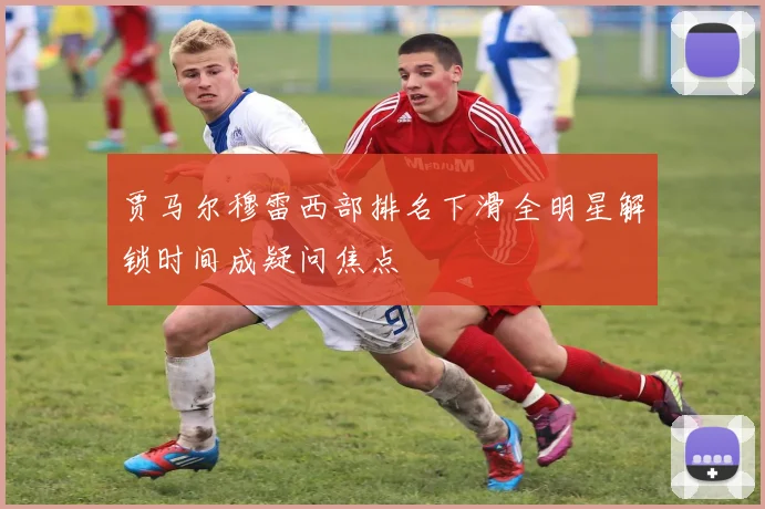 贾马尔穆雷西部排名下滑全明星解锁时间成疑问焦点